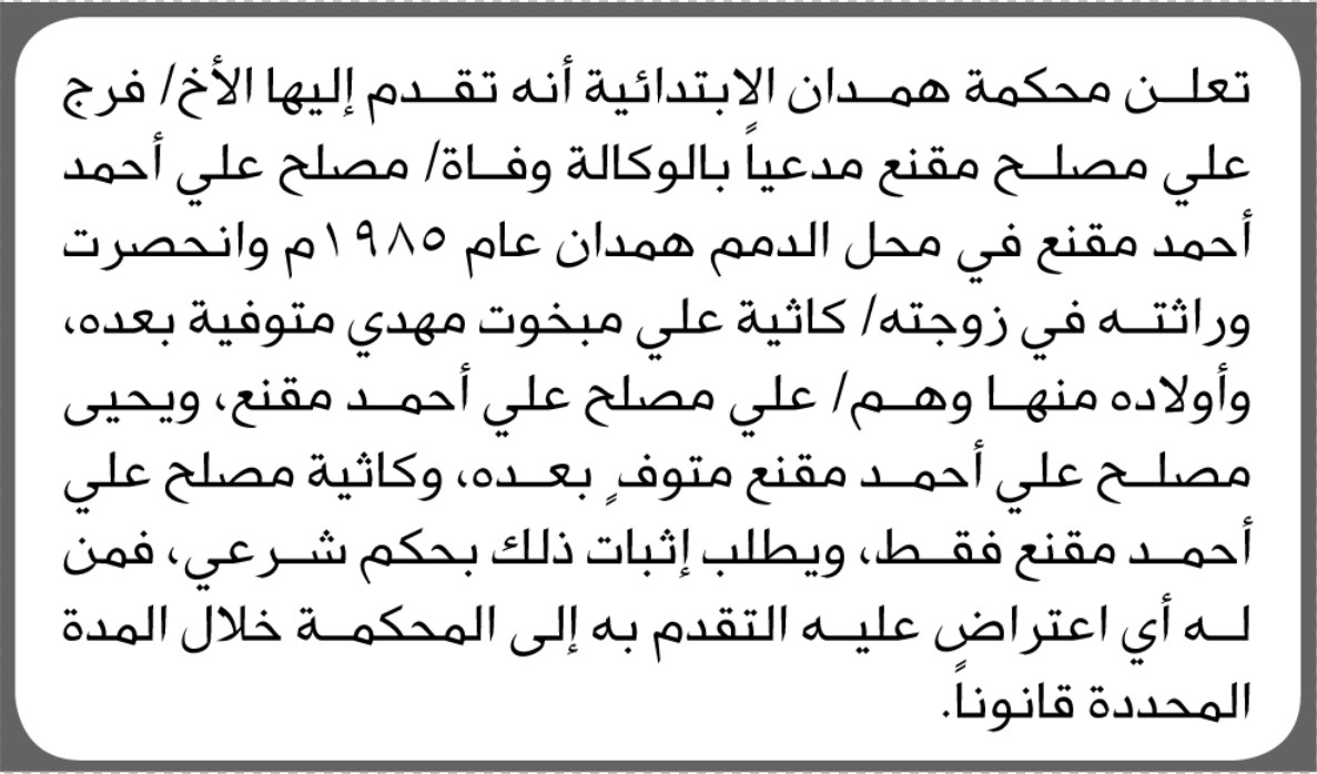 تعلن محكمة همدان الابتدائية بأن الأخ/ فرج مقنع تقدم إليها بطلب انحصار وراثة مصلح علي مقنع