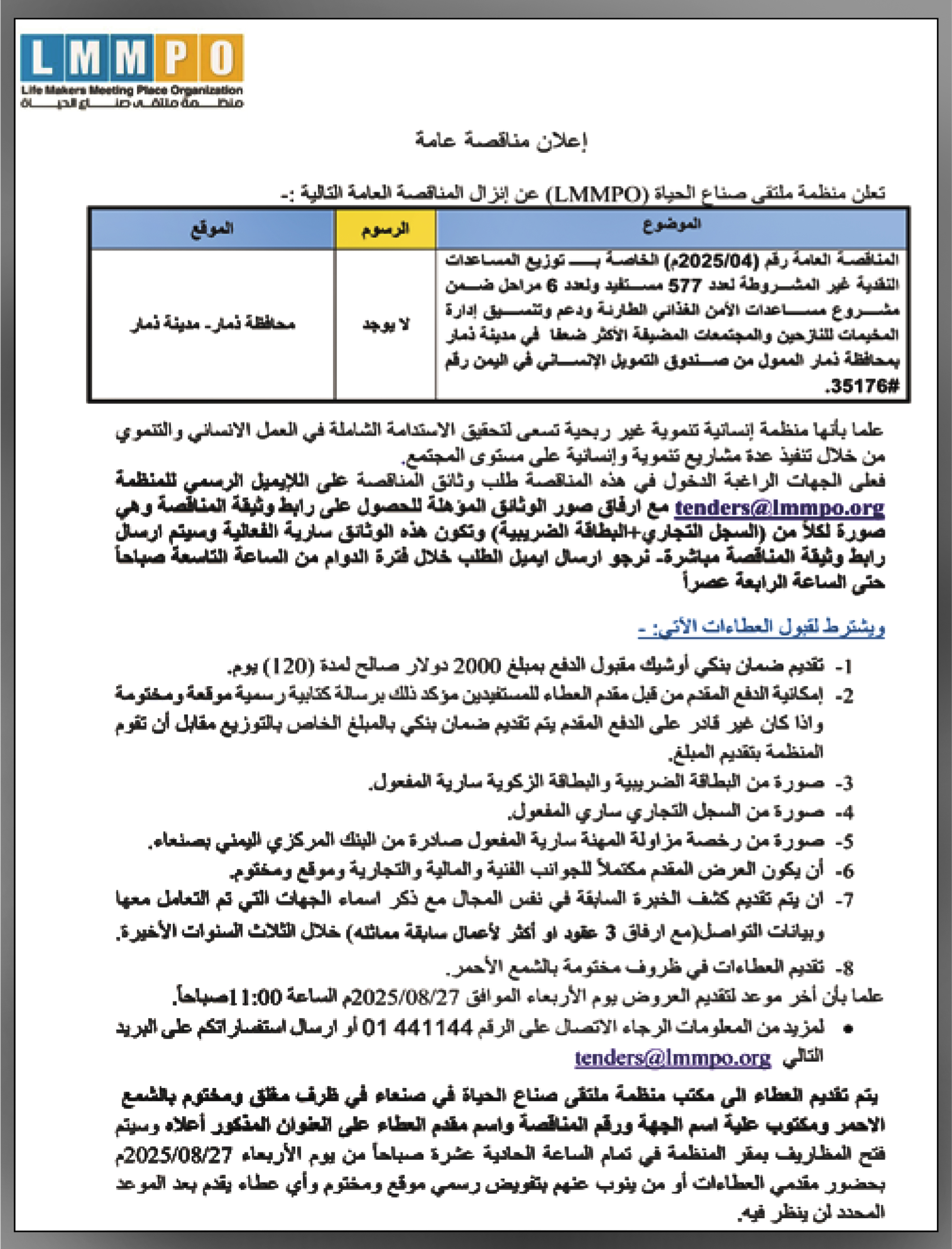تعلن منظمة ملتقى صناع الحياة عن إنزال مناقصة عامة
