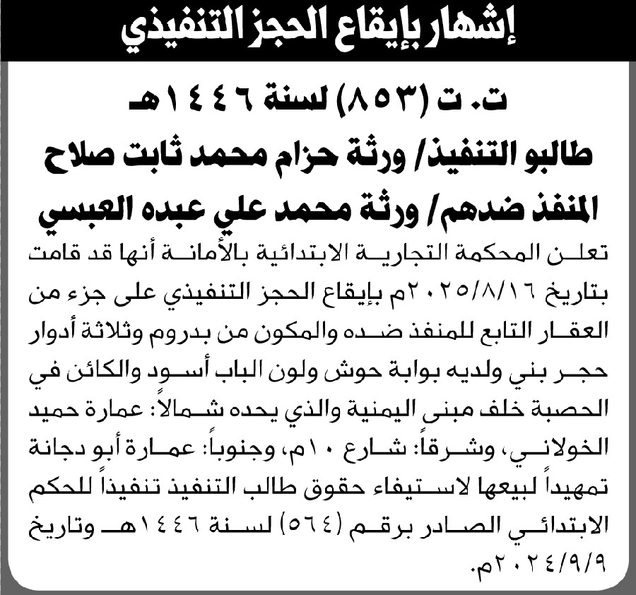 تعلن المحكمة التجارية الابتدائية بالأمانة بإيقاع الحجز التنفيذي لعقار المنفذ ضدهم ورثة/ محمد العبسي