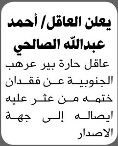 يعلن العاقل أحمد عبدالله الصالحي عن فقدان الختم الخاص به