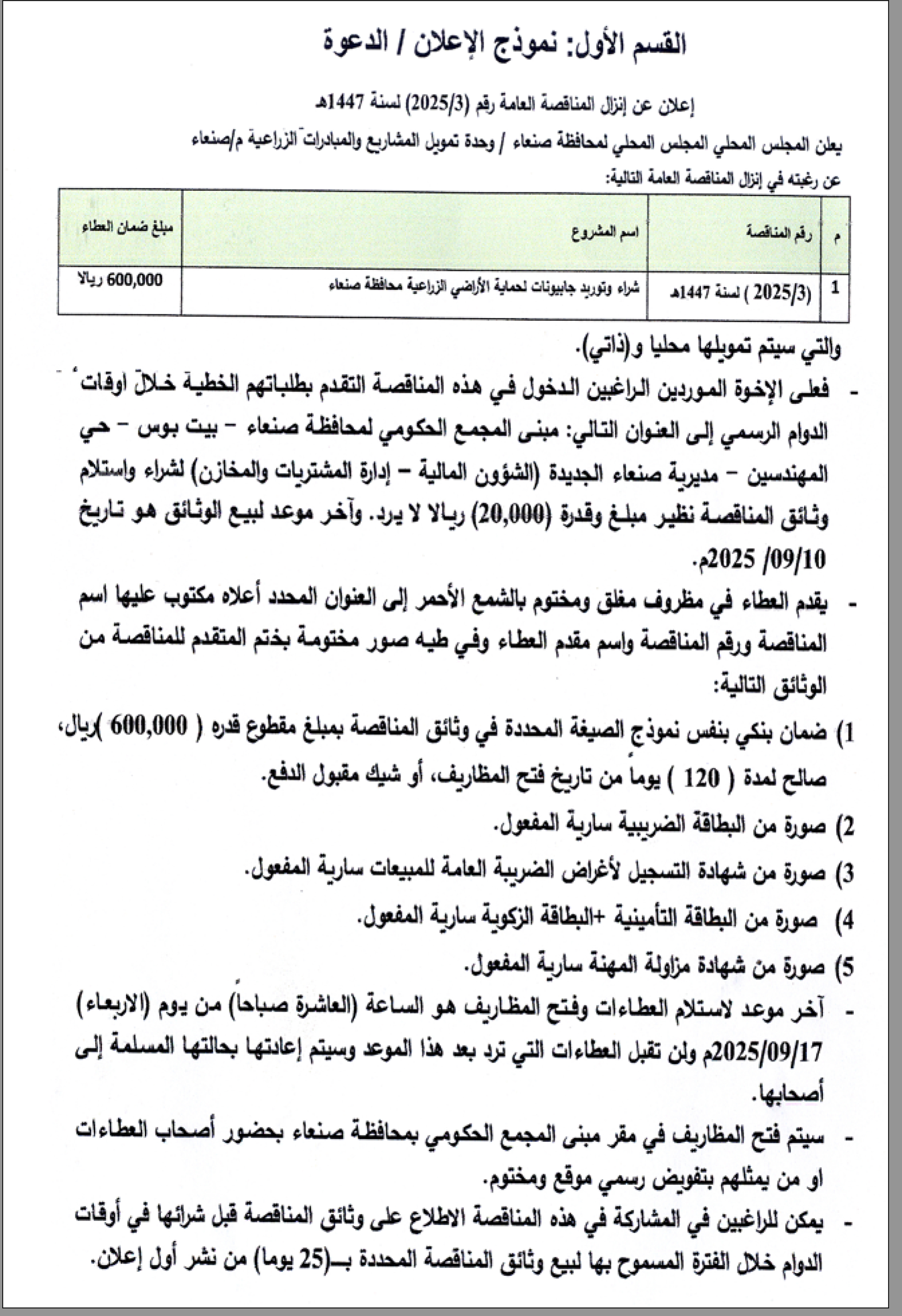 يعلن المجلس المحلي – وحدة تمويل المشاريع والمبادرات الزراعية م صنعاء عن رغبته في إنزال مناقصة عامة