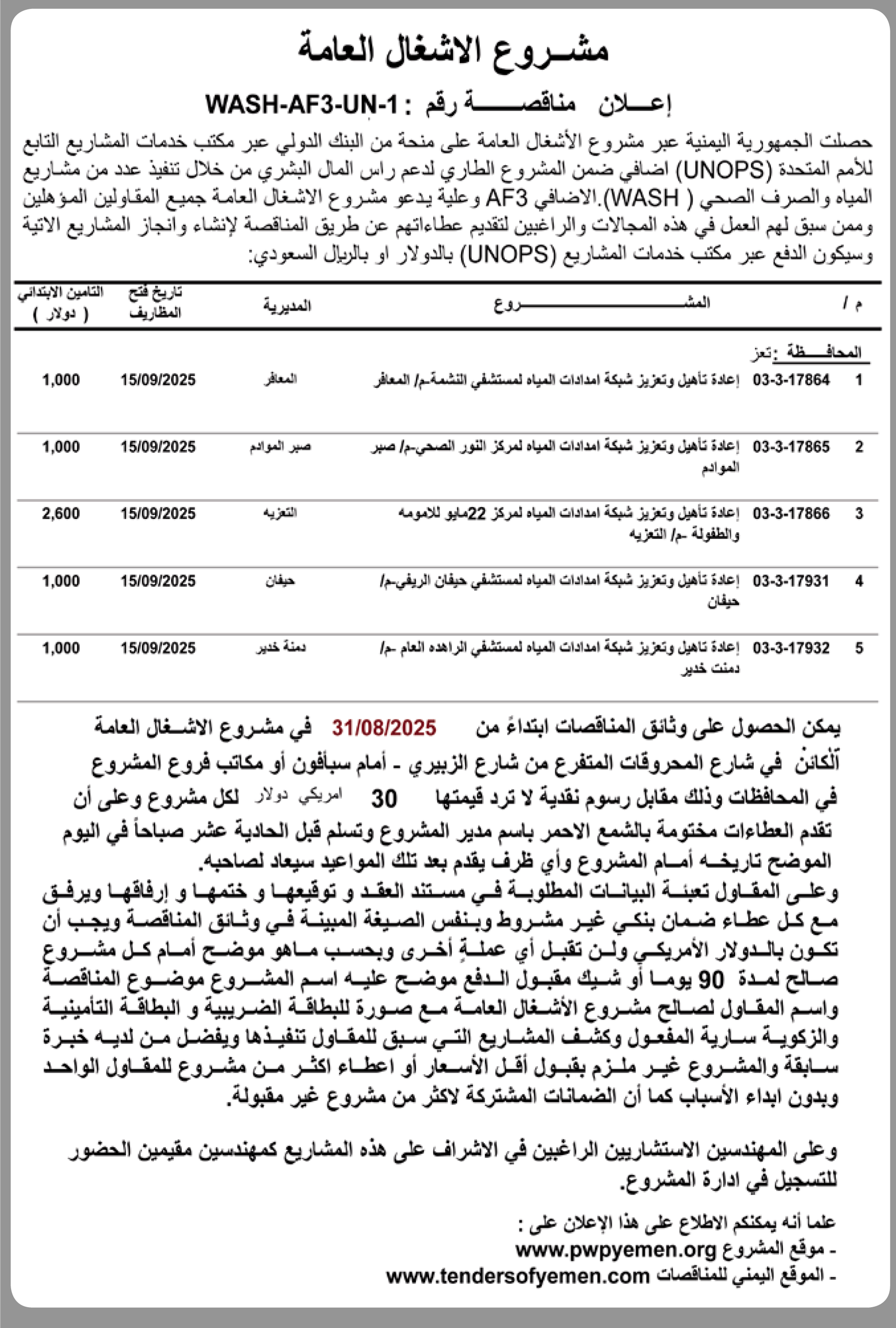 يعلن مشروع الأشغال العامة عن إنزال مناقصة عامة رقم WASH-AF3-UN-1