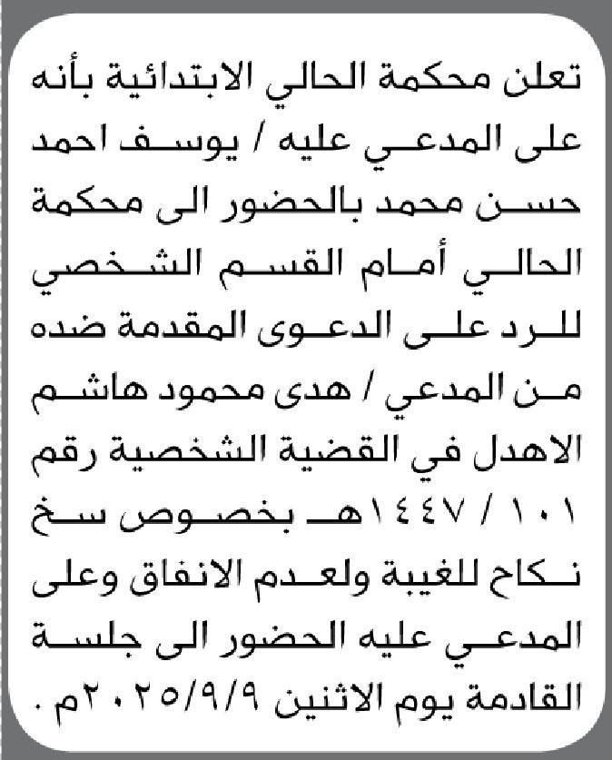 تعلن محكمة الحالي الابتدائية بأن على المدعى عليه/ يوسف أحمد الحضور إلى المحكمة