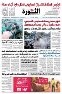 صحيفة الثورة الخميس 19 ربيع الاول 1447 – 11 سبتمبر 2025