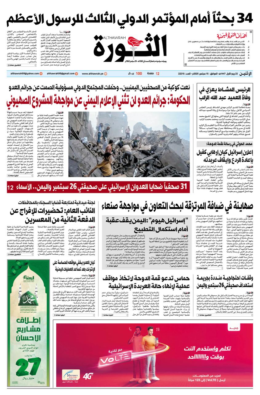 صحيفة الثورة الاثنين 23 ربيع الاول 1447- 15 سبتمبر 2025