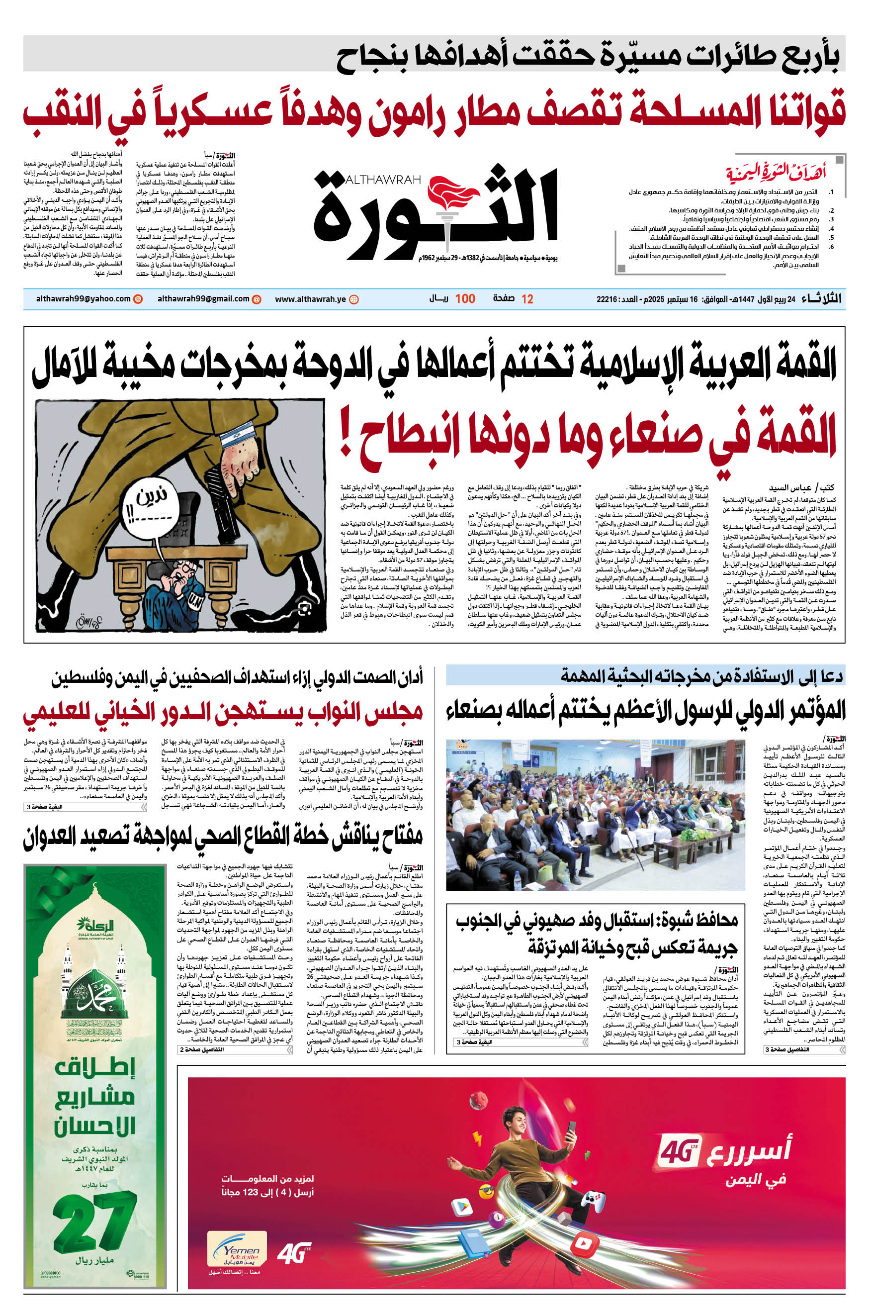 صحيفة الثورة الثلاثاء 24 ربيع الأول 1447 – الموافق 16 سبتمبر 2025