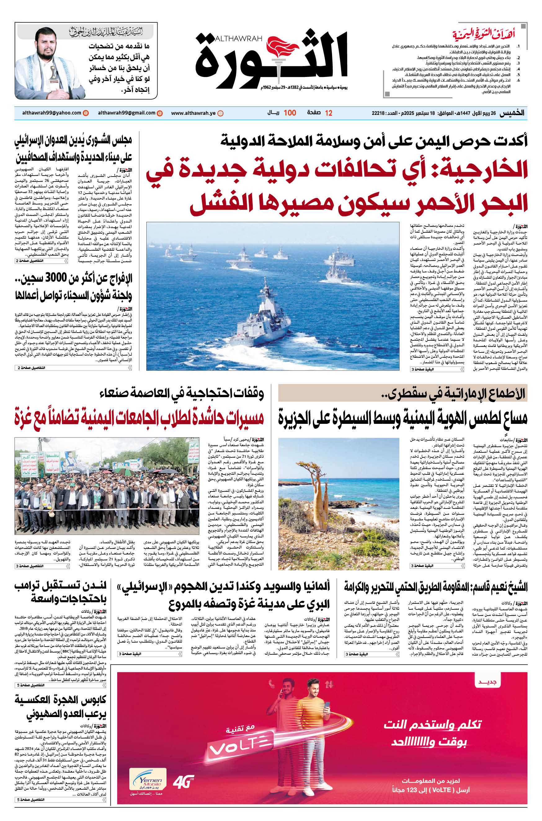 صحيفة الثورة الخميس 26 ربيع الأول 1447 – الموافق 18 سبتمبر 2025