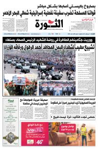 صحيفة الثورة الثلاثاء 10 ربيع الأول 1447 – الموافق 2 سبتمبر 2025