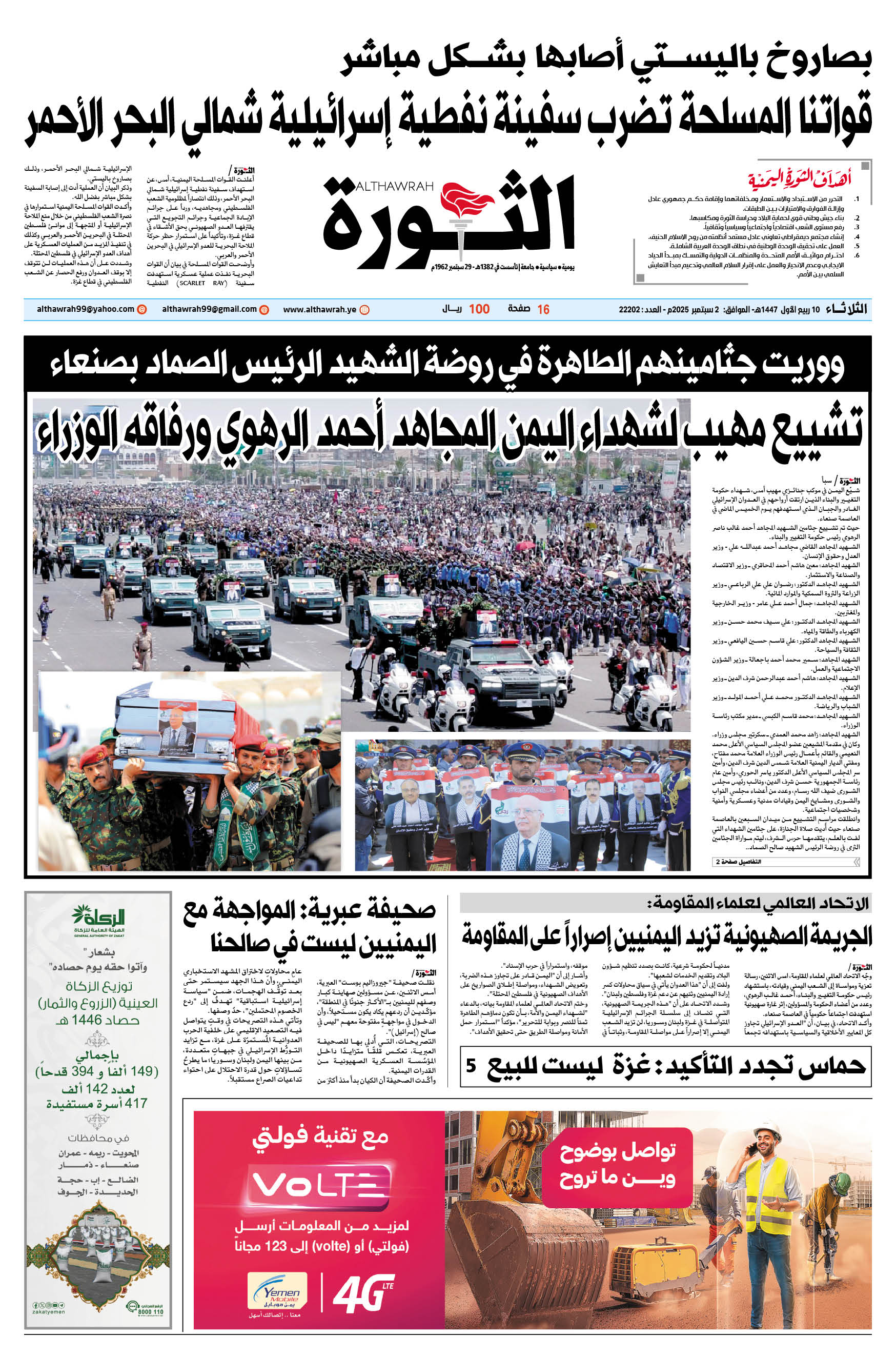 صحيفة الثورة الثلاثاء 10 ربيع الأول 1447 – الموافق 2 سبتمبر 2025