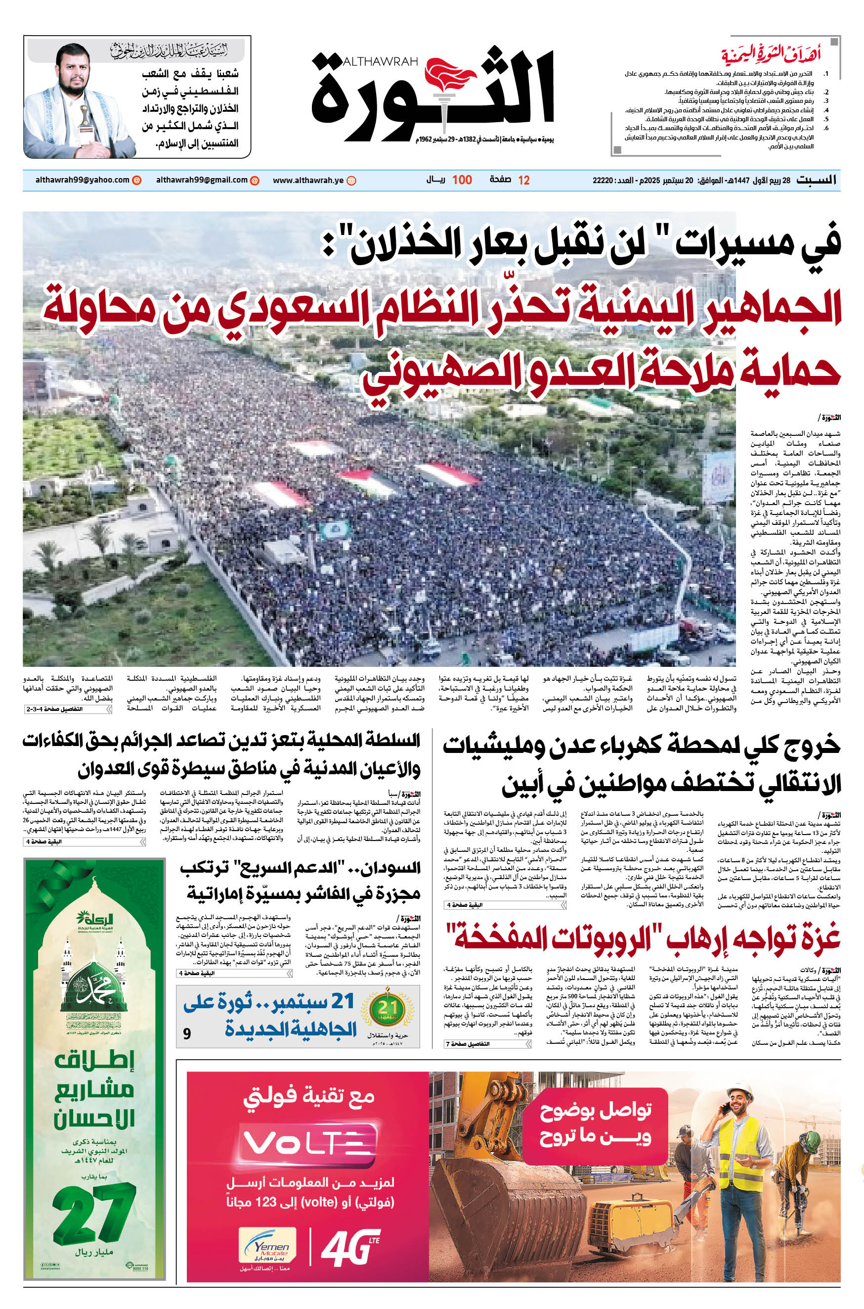 صحيفة الثورة السبت 28 ربيع الأول 1447 – الموافق 20 سبتمبر 2025