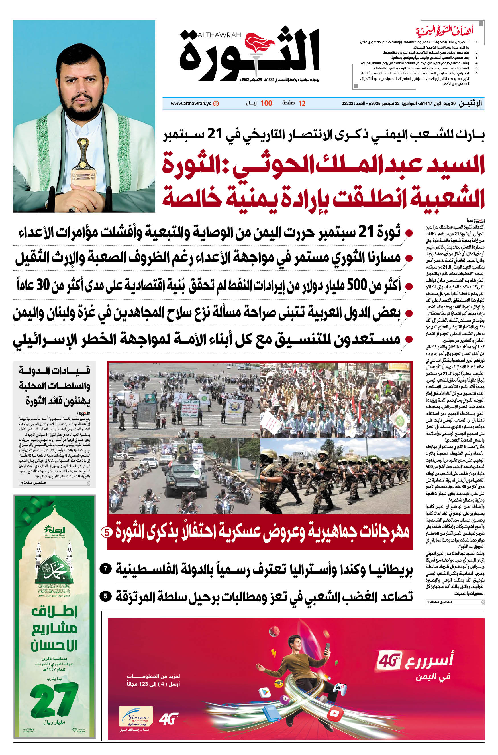 صحيفة الثورة الإثنين 30 ربيع الأول 1447 – الموافق 22 سبتمبر 2025
