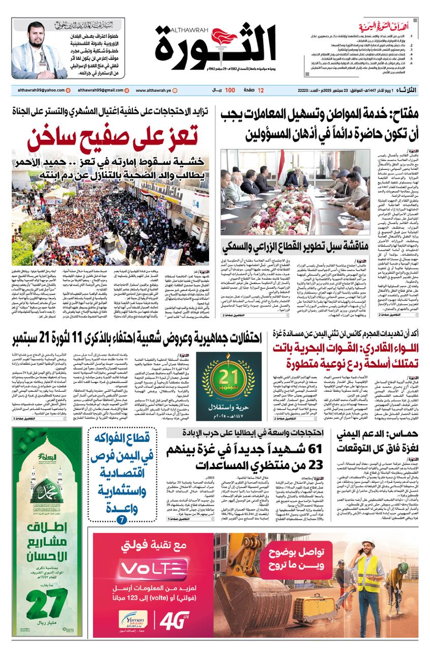 صحيفة الثورة الثلاثاء 1 ربيع الاخر 1447 – 23 سبتمبر 2025