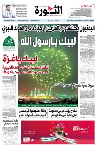 صحيفة الثورة الخميس 12 ربيع الأول 1447 – الموافق 4 سبتمبر 2025