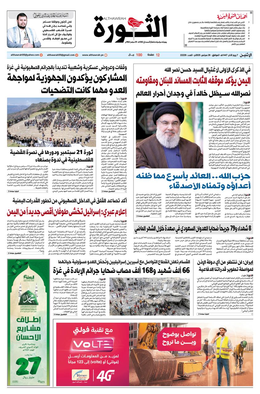 صحيفة الثورة الاثنين 7 ربيع الاخر 1447 – 29 سبتمبر 2025