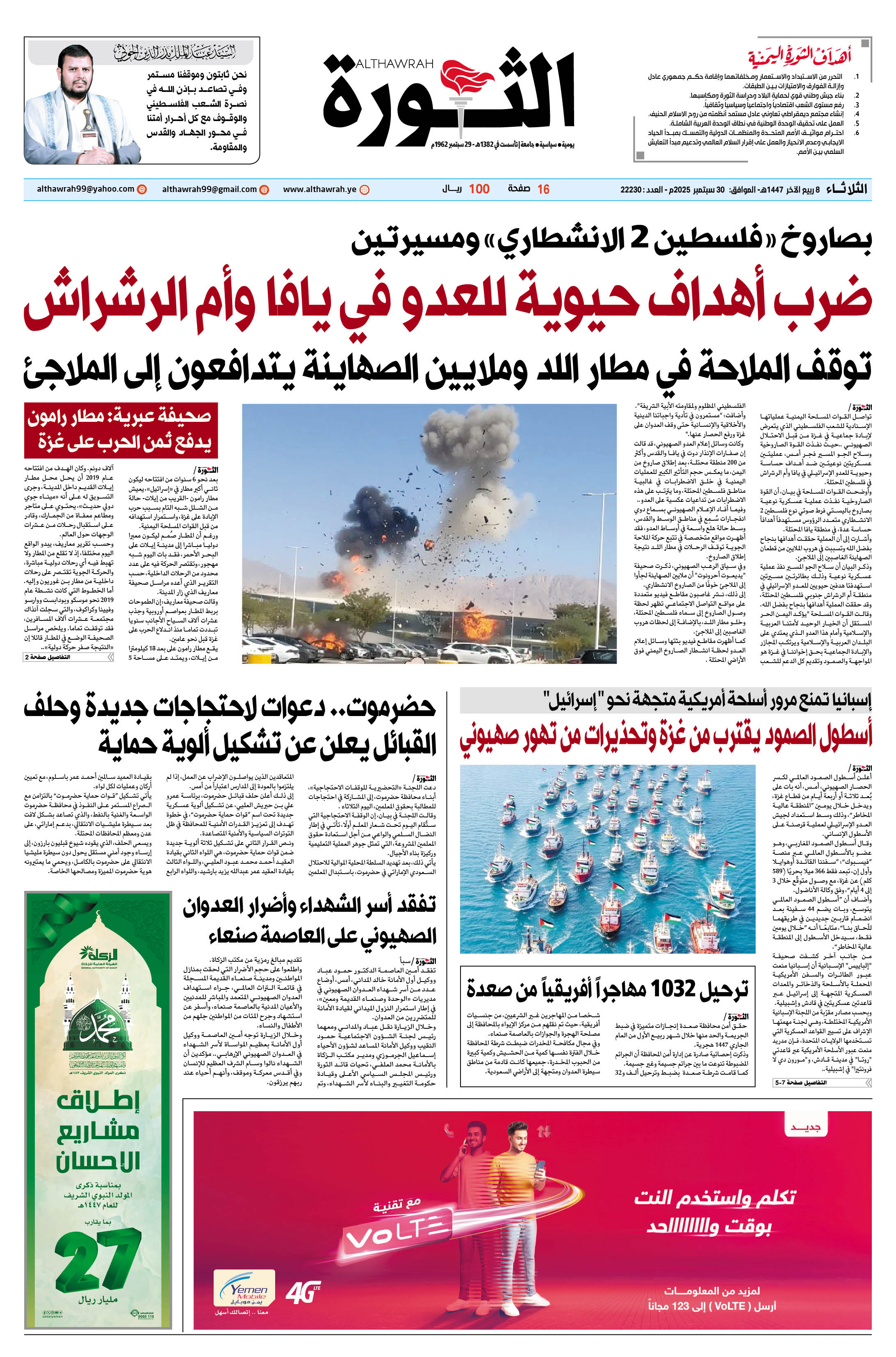 صحيفة الثورة الثلاثاء 8 ربيع الآخر 1447 – الموافق 30 سبتمبر 2025