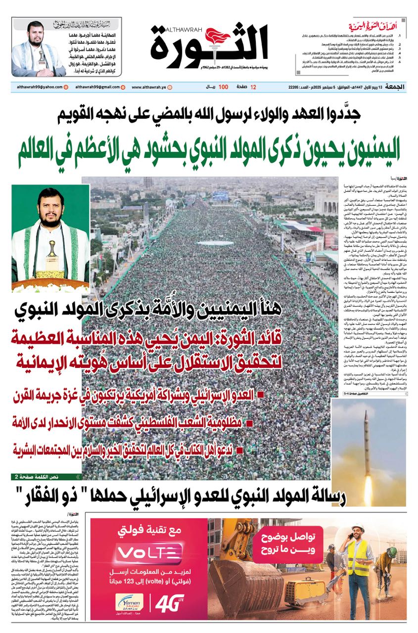 صحيفة الثورة الجمعة 13 ربيع الاول 1447 – 5 سبتمبر 2025