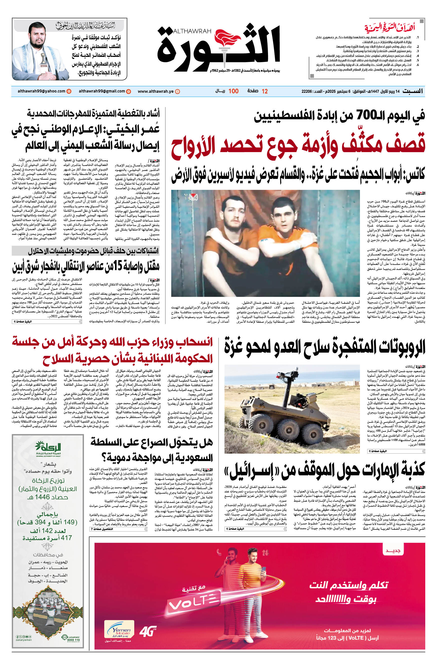 صحيفة الثورة السبت 14 ربيع الأول 1447 – الموافق 6 سبتمبر 2025