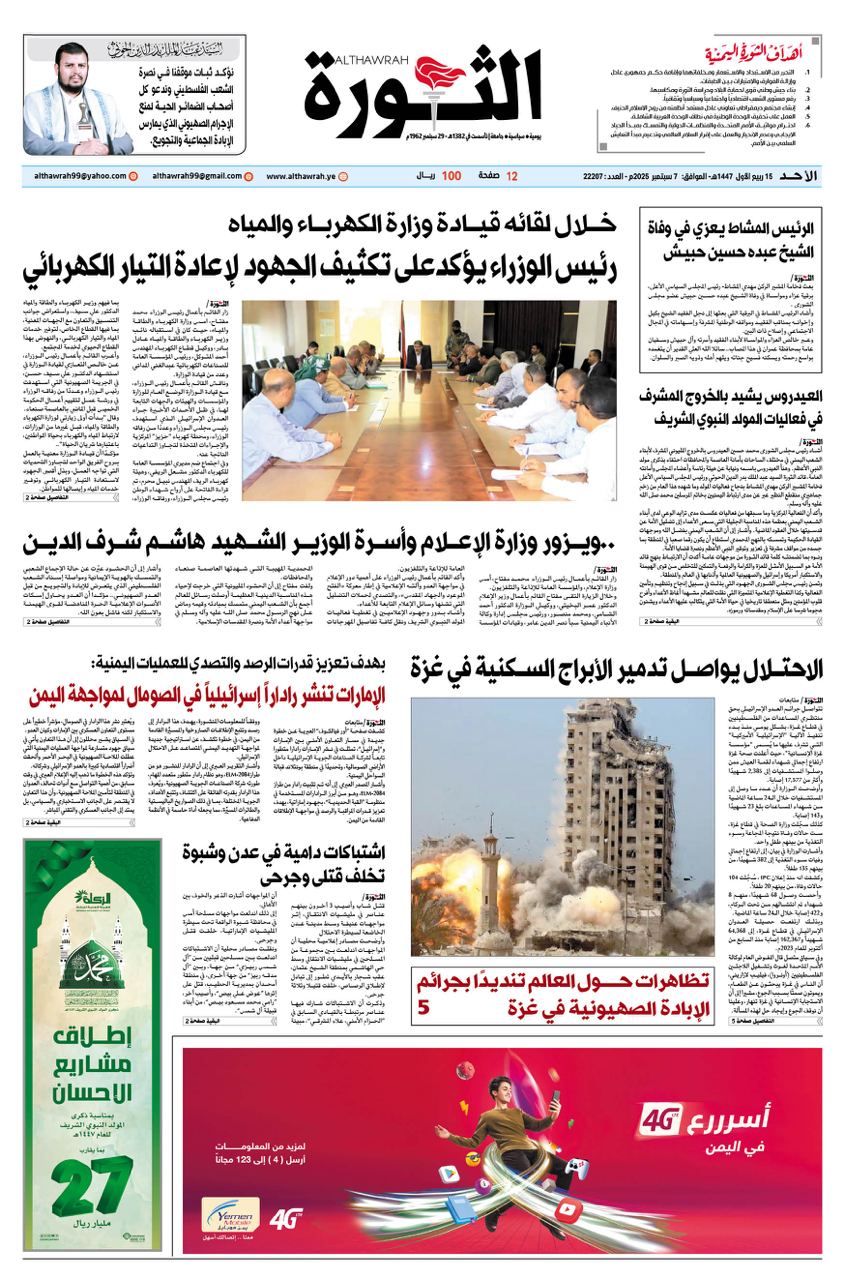 صحيفة الثورة الاحد 15 ربيع الاول 1447 – 7 سبتمبر 2025