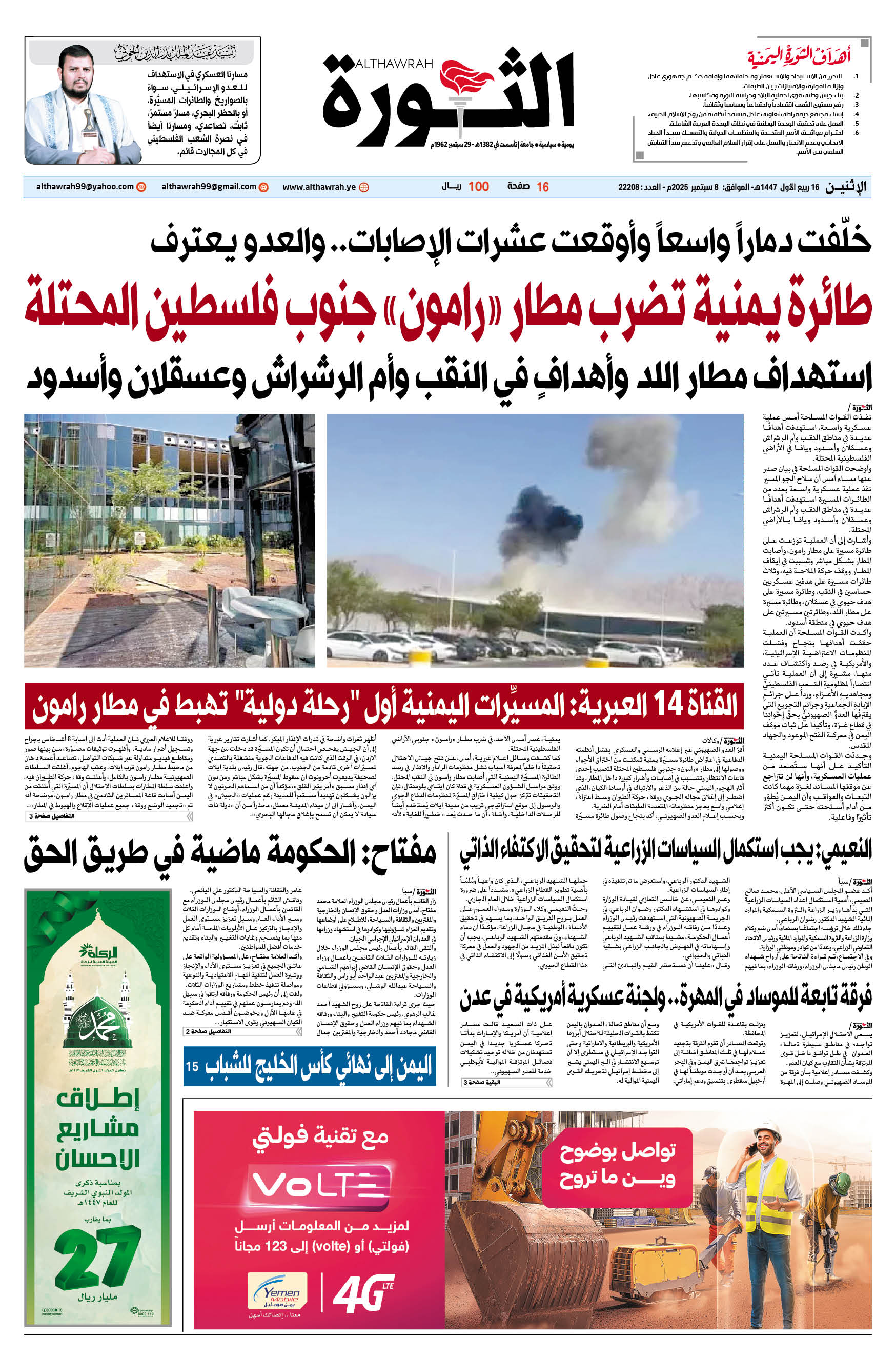 صحيفة الثورة الإثنين 16 ربيع الأول 1447 – الموافق 8 سبتمبر 2025