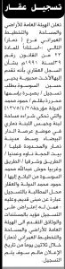 تعلن الهيئة العامة للأراضي فرع ذمار بأنه تقدمت اليها الأخت محبوبة السوسوة بطلب تسجيل بصيرة