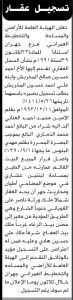 تعلن الهيئة العامة للأراضي فرع جهران بأنه تقدم اليها الأخ أحمد المخربش بطلب تسجيل بصيرة