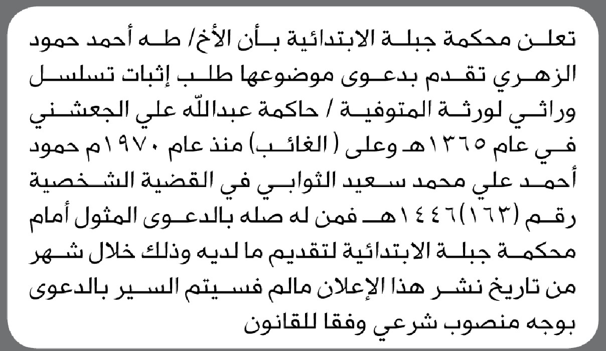 تعلن محكمة جبله بان الاخ طه الزهري تقدم اليها بطلب إثبات تسلسل وراثي