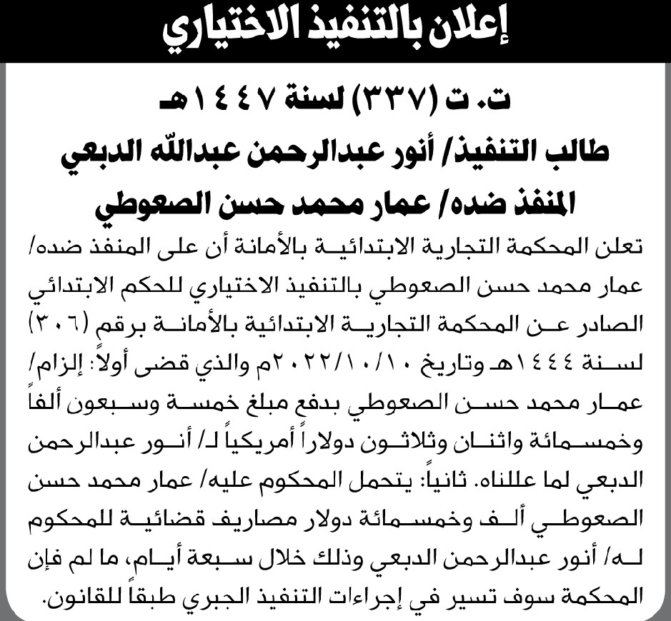 تعلن المحكمة التجارية بالأمانة ان على المنفذ ضده عمار الصعوطي التنفيذ الاختياري للحكم