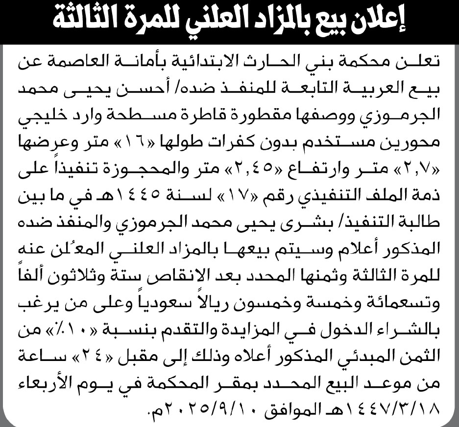تعلن محكمة بني الحارث بالأمانة عن بيع العربية التابعة للمنفذ ضده أحسن الجرموزي