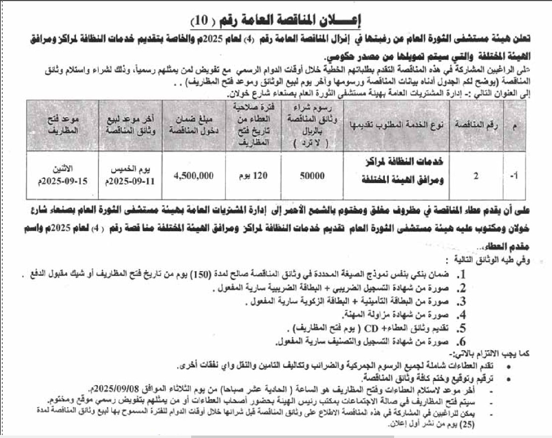 تعلن هيئة مستشفى الثورة عن رغبتها في إنزال المناقصة العامة رقم (4)