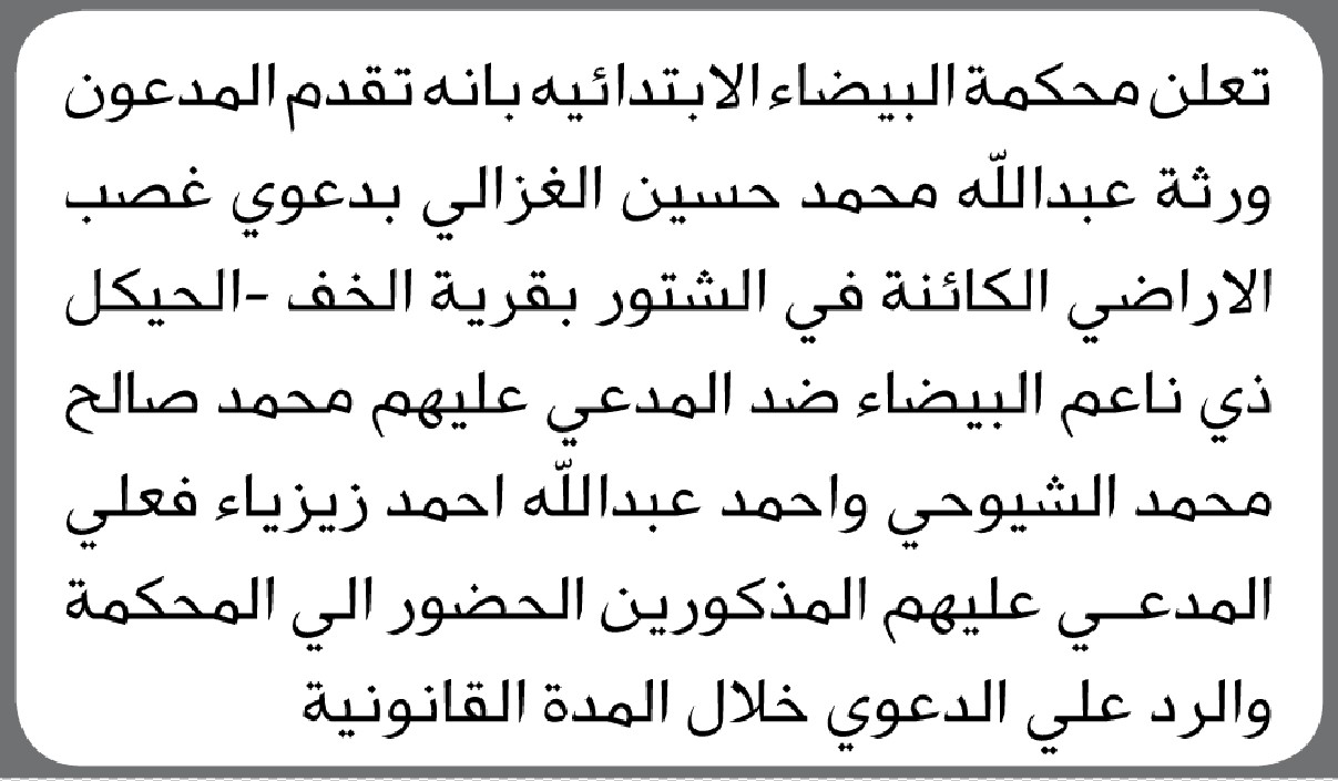 تعلن محكمة البيضاء انه تقدم إليها ورثة عبدالله الغزالي بدعوى غصب أرضي
