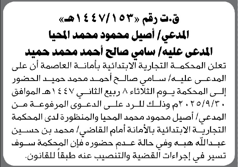 تعلن المحكمة التجارية ان على المدعى عليه سامي صالح الحضور إلى المحكمة