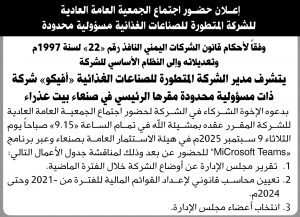 إعلان حضور اجتماع الجمعية العامة العادية للشركة المتطورة للصناعات الغذائية