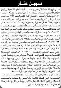تعلن الهيئة العامة للأراضي فرع الامانة أنه تقدم اليها الأخ طه رقيش بطلب تسجيل بصيرة
