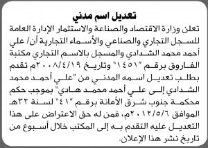 تعلن وزارة الاقتصاد والصناعة أن الأخ علي أحمد الشدادي تقدم بطلب تعديل اسم