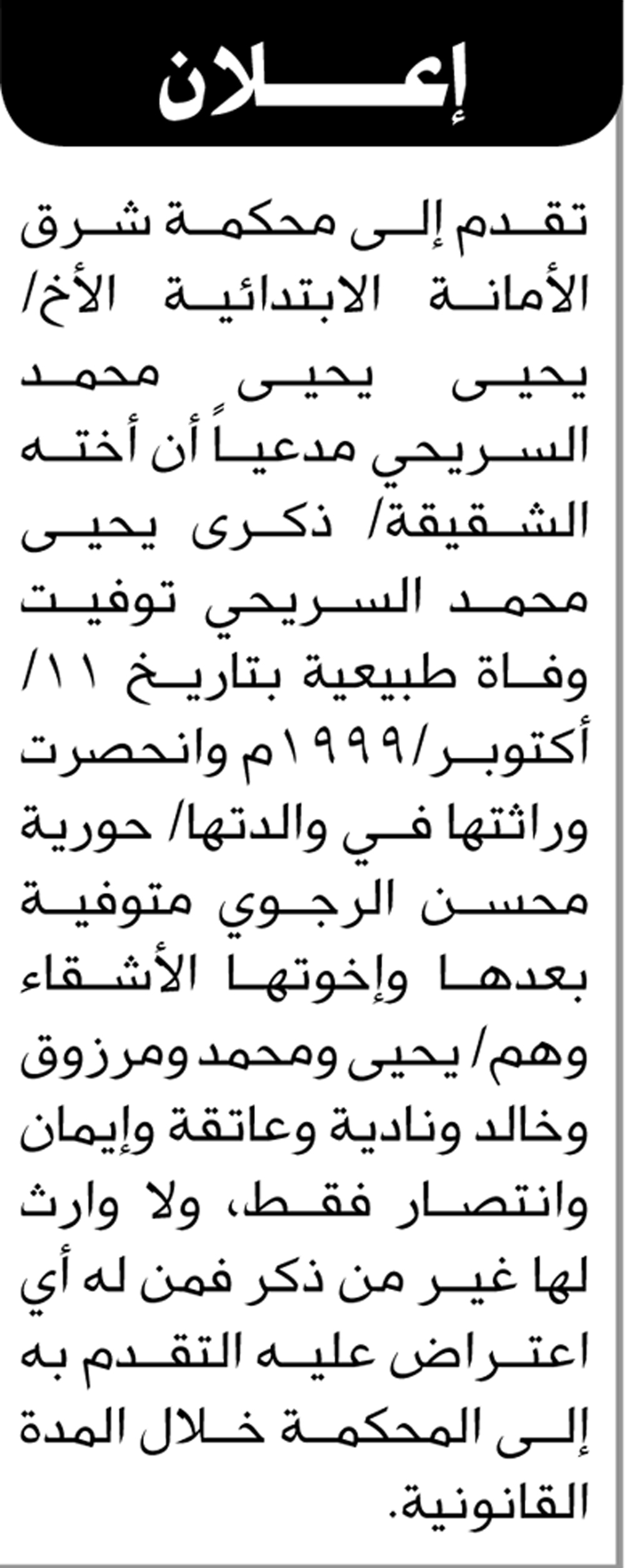 تقدم الى محكمة شرق الأمانة الأخ/ يحيى السريحي بطلب انحصار وراثة