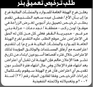 يعلن فرع الهيئة العامة للموارد والمنشأت المائية م/إب بان الأخ فضل الشنيفي تقدم بطلب ترخيص بئر