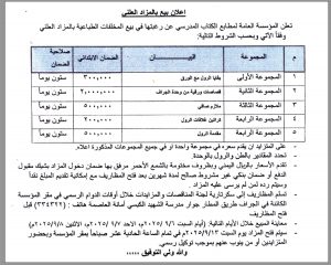 تعلن المؤسسة العامة لمطابع الكتاب المدرسي عن رغبتها في بيع المخلفات الطباعية بالمزاد العلني