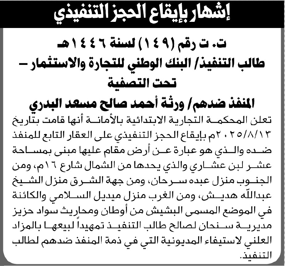 تعلن المحكمة التجارية بالأمانة أنه قامت بإيقاع الحجز التنفيذي على العقار التابع للمنفذ ضده ورثة أحمد البدري