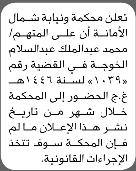 تعلن المحكمه ونيابة شمال الامانه ان على المتهم محمد الخوجه الحضور الى المحكمه