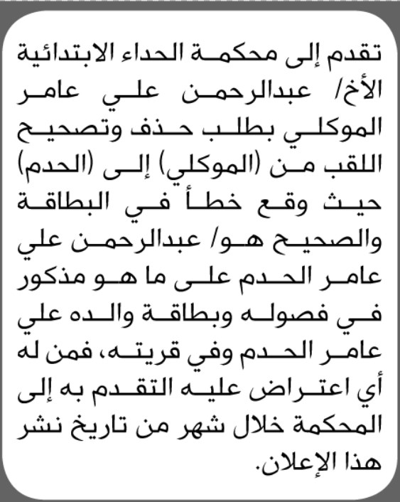 تعلن محكمة بان الاخ عبدالرحمن الموكلي قدم طلب تصحيح اللقب
