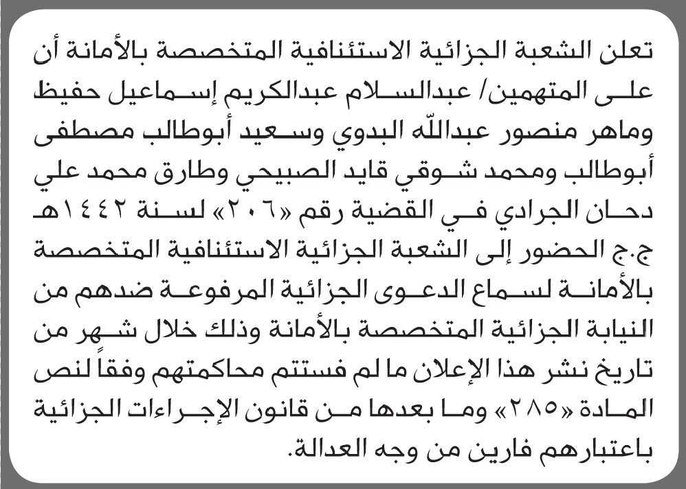تعلن الشعبه الجزائيه الاستئنافيه المتخصصه بالامانه ان على المتهمين الحضور الى الشعبه