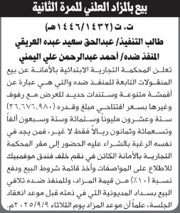 تعلن المحكمه التجاريه بالامانه عن بيع النقولات للمنفذ ضده احمد اليمني