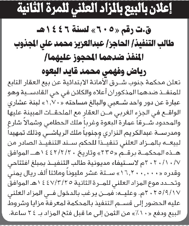 تعلن محكمة جنوب شرق الامانه عن بيع العقار التابع للمنفذ ضدهما عبد العزيز المجذوب ومن اليه
