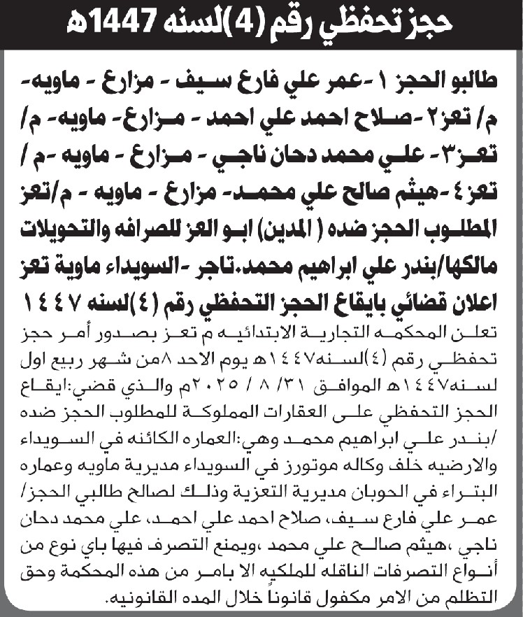 تعلن المحكمه التجاريه تعز بصدور امر حجز تحفظي على ضد بندر علي