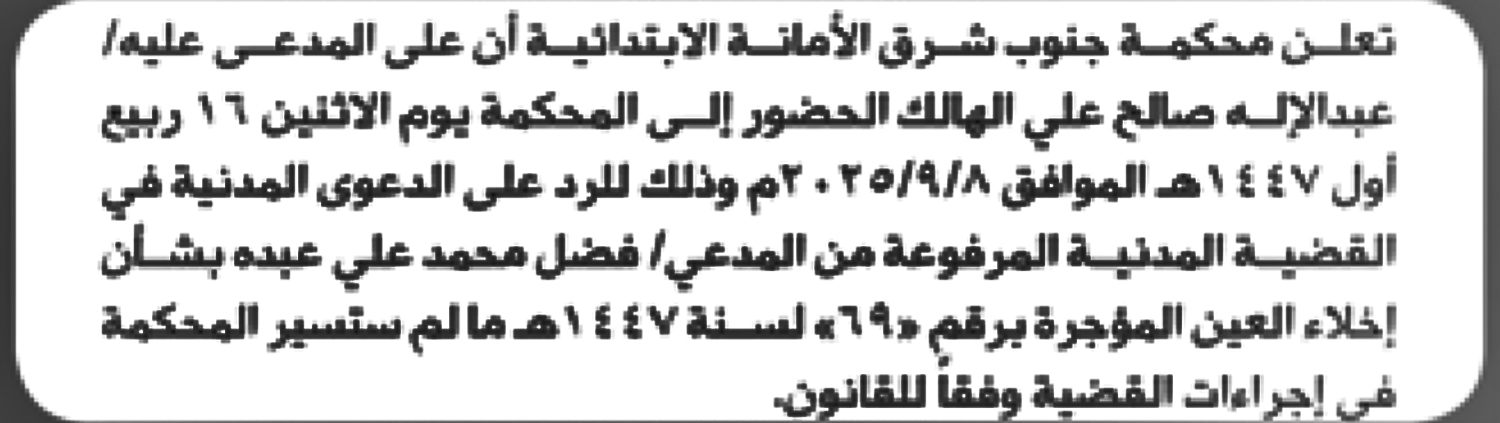 تعلن محكمة جنوب شرق الأمانة أن على المدعي عليه عبدالإله الهالك الحضور الى المحكمة