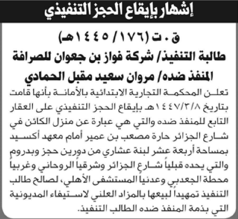 تعلن المحكمة التجارية بالأمانة بأنها قامت بإيقاع الحجز التنفيذي على العقار التابع للمنفذ ضده مروان الحمادي