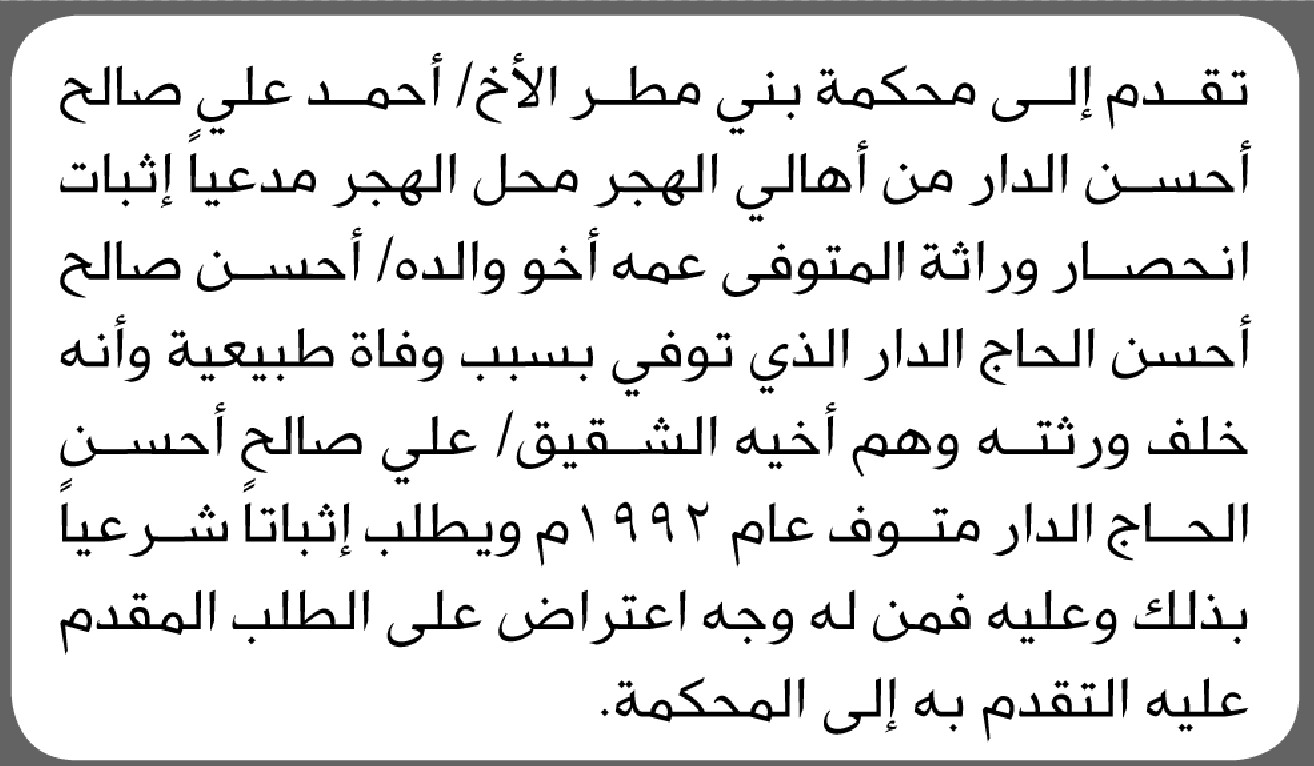 تقدم الى محكمة بني مطر الأخ أحمد الدار بطلب انحصار وراثة