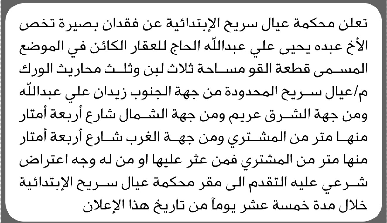 تعلن محكمة عيال سريح عن فقدان بصيرة تخص الأخ عبده الحاج