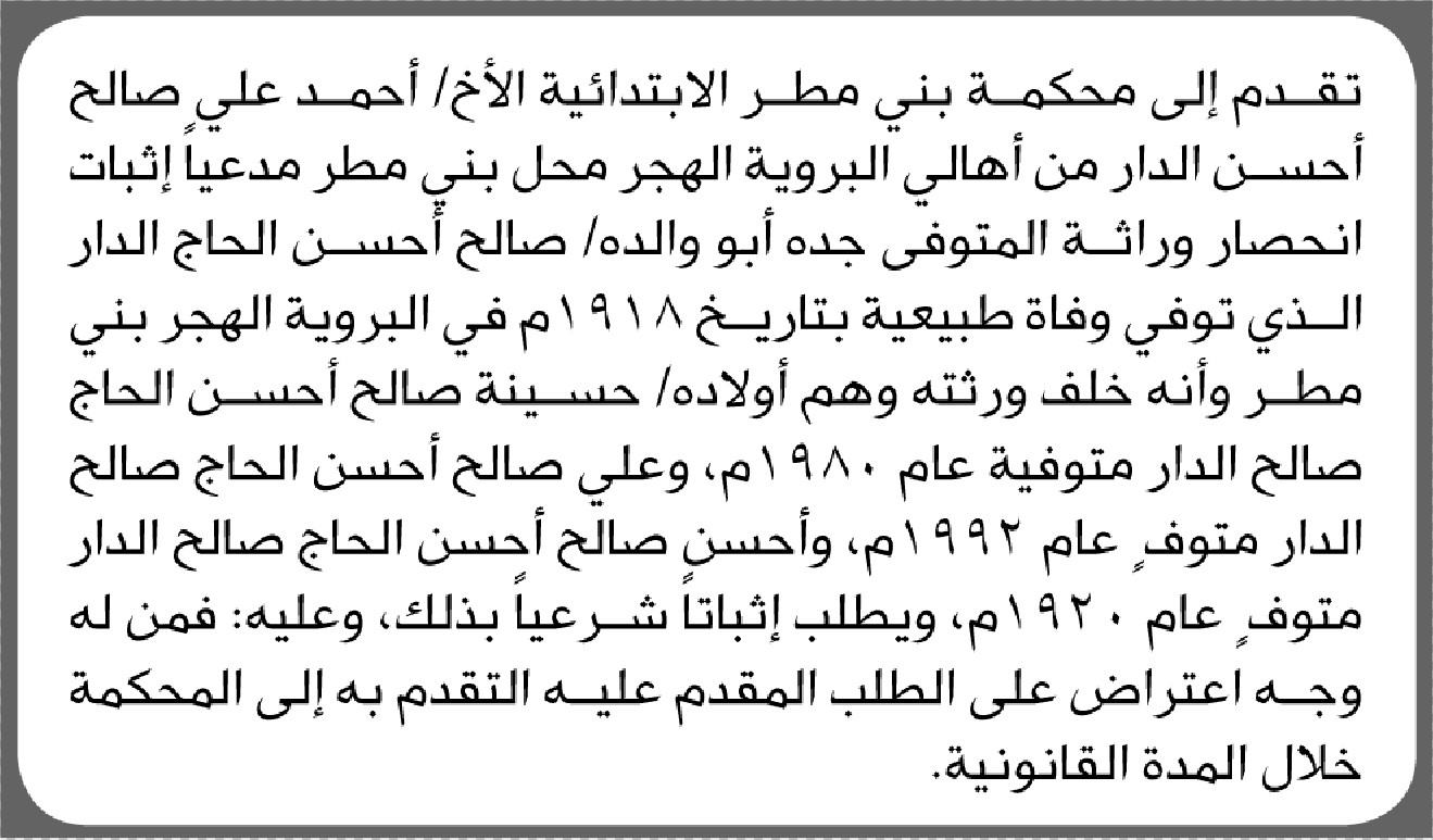 تقدم الى محكمة بني مطر الأخ احمد الدار بطلب انحصار وراثة