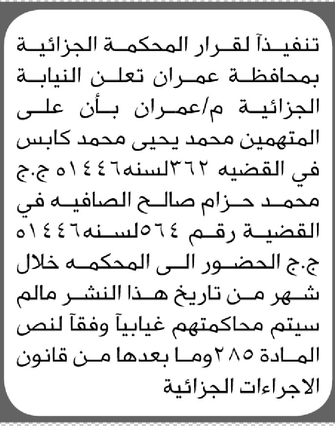 تعلن النيابه الجزائيه عمران بان على المتهمين محمد كابس ومن اليه الحضور الى المحكمه